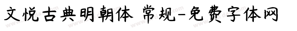 文悦古典明朝体 常规字体转换